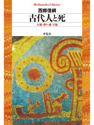 cover image of 古代人と死